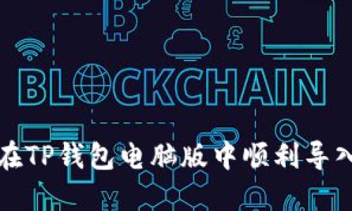 如何在TP钱包电脑版中顺利导入私钥