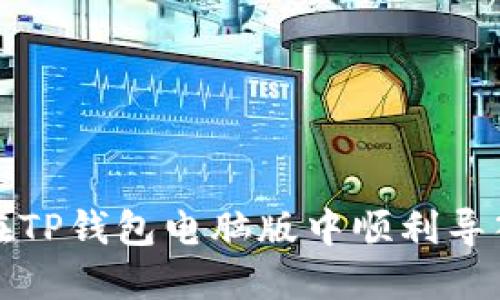 如何在TP钱包电脑版中顺利导入私钥
