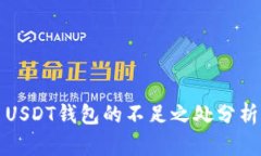 USDT钱包的不足之处分析