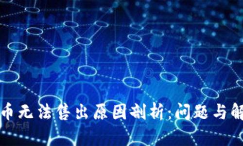 TP钱包币无法售出原因剖析：问题与解决方案