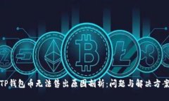TP钱包币无法售出原因剖析