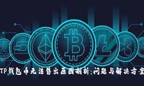TP钱包币无法售出原因剖析：问题与解决方案