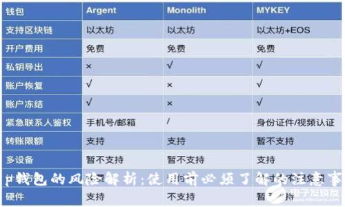 t p钱包的风险解析：使用前必须了解的注意事项