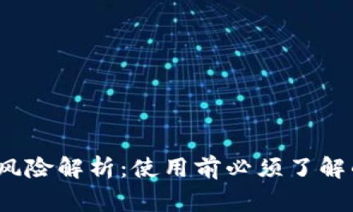 t p钱包的风险解析：使用前必须了解的注意事项