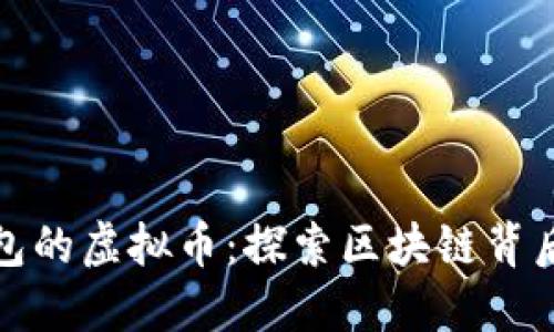 看不到别人钱包的虚拟币：探索区块链背后的隐私与安全