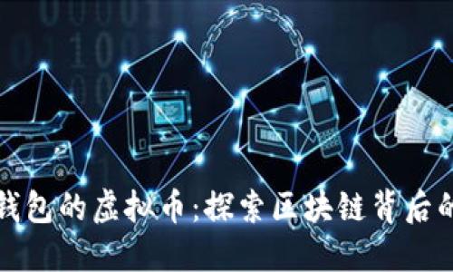 看不到别人钱包的虚拟币：探索区块链背后的隐私与安全