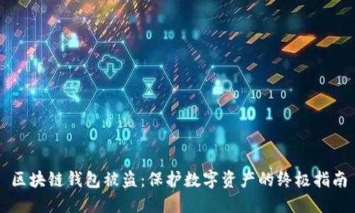 区块链钱包被盗：保护数字资产的终极指南