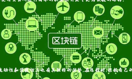 关于TP钱包与交易所的安全性比较

在当今数字货币迅猛发展的时代，选择一个安全且便捷的钱包和交易平台是每个投资者的重要决策。TP钱包（TokenPocket）和各种数字货币交易所（例如币安、火币等）在功能和安全性上各有优势，但到底哪个更安全呢？本篇文章将详细分析TP钱包与交易所的安全性，帮助你做出明智的选择。

什么是TP钱包？
TP钱包，全称TokenPocket，是一款支持多链的数字钱包，能够存储各种类型的加密资产。它的优势在于用户可以控制自己的私钥，从而更好地保护资产安全。TP钱包还提供了DApp浏览器，用户可以直接在钱包中访问去中心化应用，提高了使用的便利性。

什么是交易所？
数字货币交易所是指能够进行数字资产交易的平台，如币安、火币等。用户在交易所注册账户后，可以在平台上买卖各种数字货币。交易所通常会保存用户的资产，对流动性和交易速度提供保障，但由于托管机制，用户面临着一定的安全风险。

TP钱包的安全性分析
TP钱包的安全性主要体现在以下几个方面：
ul
listrong私钥控制：/strong用户在使用TP钱包时，私钥完全由用户自己控制。这意味着用户拥有对自己资产的完全掌握。即使TP钱包遭受攻击，黑客也无法轻易获取用户的资产。/li
listrong多重签名机制：/strongTP钱包支持多重签名功能，用户可以设置多个签名地址，提高安全性。这样，即使某一个私钥被泄露，资产依然是安全的。/li
listrong安全隐私保护：/strongTP钱包在设计上注重保护用户的隐私，交易记录不容易被追踪，能有效避免资产被黑客盯上。/li
listrong社区治理：/strongTP钱包由社区共同管理并维护，用户的反馈和建议直接影响钱包的开发和更新，提高了用户的参与感和信任度。/li
/ul

交易所的安全性分析
尽管交易所提供了便利的交易服务，但其安全性仍然存在以下几个风险：
ul
listrong资产托管风险：/strong在交易所中，用户的资产由平台托管。这就意味着，如果交易所遭遇黑客攻击，用户的资产可能会面临损失。例如，曾经发生过的Mt.Gox事件，导致成千上万的用户资产丢失。/li
listrong合规性问题：/strong交易所的合规性与国家政策密切相关。一旦交易所被当地监管机构关闭，用户的资产可能面临被冻结的风险。/li
listrong中心化风险：/strong许多交易所属于中心化平台，决策和透明度不高，用户无法全面了解资产的安全状况。这也增加了管理不善带来的潜在风险。/li
listrong技术风险：/strong虽然大部分交易所会采取高标准的安全措施，但技术漏洞和内部管理不善依然可能导致资产遭受威胁。/li
/ul

TP钱包与交易所的比较
在安全性方面，TP钱包相较于交易所确实具有一些明显的优势，特别是在用户对私钥的控制和资产安全保护上。大多数用户普遍意识到，资产的自我管理相较于交由第三方托管要安全得多！

然而，我们也不能忽视交易所的优势。交易所一般提供极高的流动性和便利的交易体验，对于频繁交易的用户来说，可能会更有吸引力。对于那些不太熟悉数字资产管理的用户，选择使用交易所进行简单的买卖或许是个更为便捷的选择。

如何保障你的数字资产安全
无论你选择使用TP钱包还是交易所，保障数字资产安全的几个基本原则都是相同的：
ul
listrong开启双重认证： /strong无论是在偏向于安全的TP钱包还是交易所，都应激活双重认证功能，以增加账户的安全性。/li
listrong定期备份私钥： /strong私钥是资产的重要组成部分，一定要定期备份，并妥善保管。/li
listrong不要将大量资产放在交易所： /strong建议将大部分资产存放在TP钱包中，仅将少量用于交易所进行交易，以降低风险。/li
listrong关注安全资讯： /strong密切关注钱包和交易所的安全公告，及时更新软件和应用程序。/li
/ul

结论
综上所述，TP钱包在资产安全性方面因为控制私钥、采用多重签名以及隐私保护等因素，确实比交易所更加安全，尤其是对于长期持有者。同时，交易所作为一个快速买卖的平台，在流动性和便捷性上也有其独特的优势。在选择时，根据自己的投资习惯和风险承受能力做出明智的决策是至关重要的。多么令人振奋！在这个飞速发展的数字时代，了解自己的财务安全，选择适合自己的资产管理方式，才是真正的明智之举。 