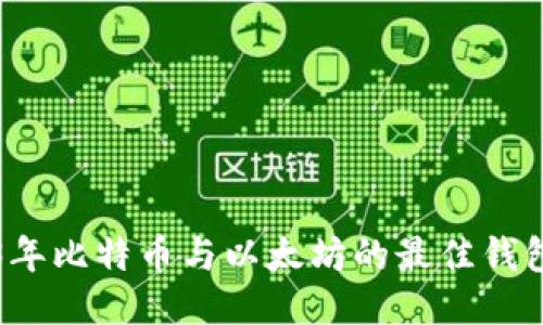 2023年比特币与以太坊的最佳钱包推荐