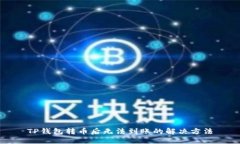 TP钱包转币后无法到账的解