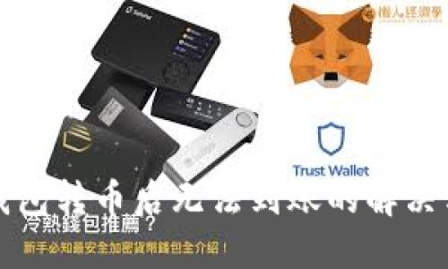 TP钱包转币后无法到账的解决方法