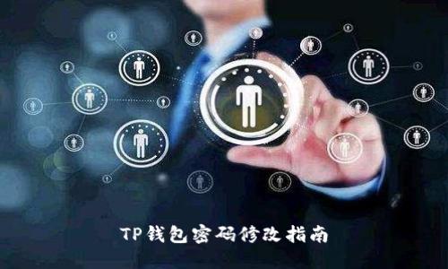 TP钱包密码修改指南