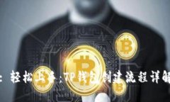 : 轻松上手：TP钱包创建流