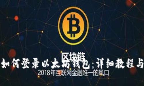 换手机后如何登录以太坊钱包：详细教程与注意事项