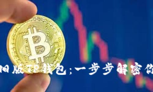如何下载旧版TP钱包：一步步解密你的小秘密