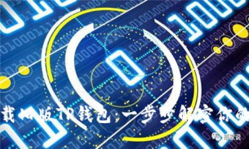 如何下载旧版TP钱包：一步步解密你的小秘密