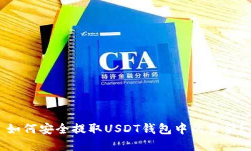 如何安全提取USDT钱包中的资金？