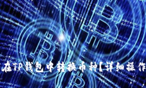 如何在TP钱包中转换币种？详细操作指南