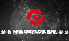 以太坊钱包同步慢的原因