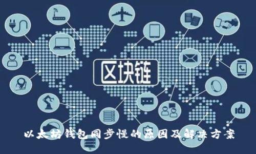 以太坊钱包同步慢的原因及解决方案