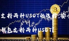 主流钱包支持两种USDT的选