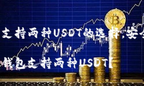 主流钱包支持两种USDT的选择，安全且便捷！

哪些主流钱包支持两种USDT？
