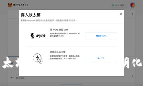 如何追踪以太坊钱包：实现资产透明化的简单方法