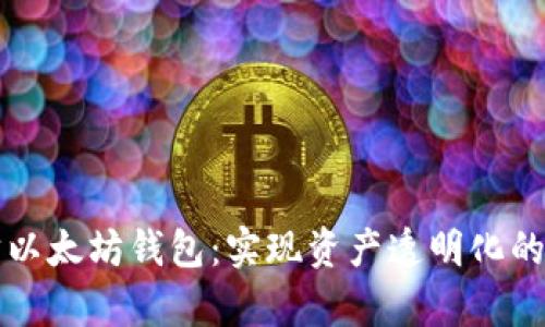 如何追踪以太坊钱包：实现资产透明化的简单方法