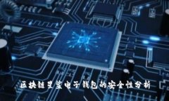 区块链星鲨电子钱包的安