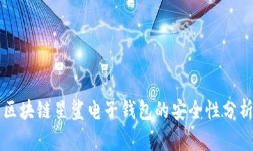 区块链星鲨电子钱包的安全性分析
