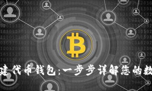 如何在以太坊创建代币钱包：一步步详解您的数字资产管理之路