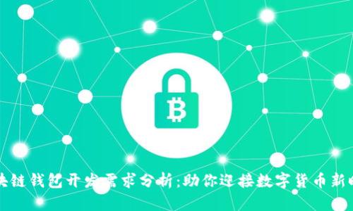 区块链钱包开发需求分析：助你迎接数字货币新时代