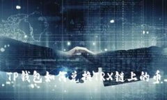 TP钱包如何兑换TRX链上的币