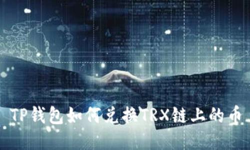 TP钱包如何兑换TRX链上的币