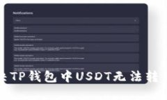 如何解决TP钱包中USDT无法