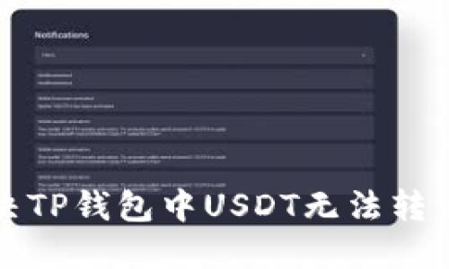 如何解决TP钱包中USDT无法转出的难题