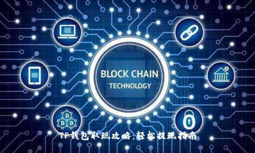 TP钱包取现攻略：轻松提现指南