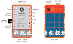 TP钱包取现攻略：轻松提现