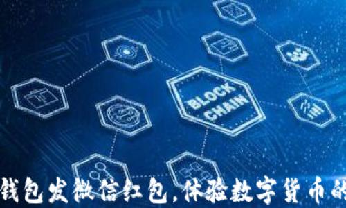 
用以太坊钱包发微信红包，体验数字货币的全新乐趣