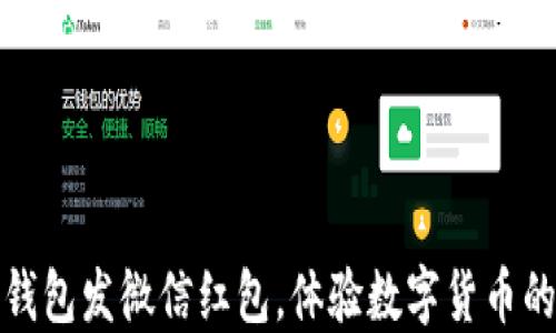 
用以太坊钱包发微信红包，体验数字货币的全新乐趣