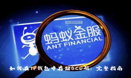 如何在TP钱包中存储BCD码: 完整指南