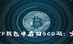 如何在TP钱包中存储BCD码