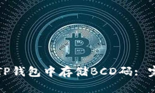如何在TP钱包中存储BCD码: 完整指南