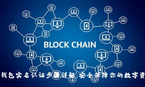 TP钱包实名认证步骤详解：安全保障你的数字资产
