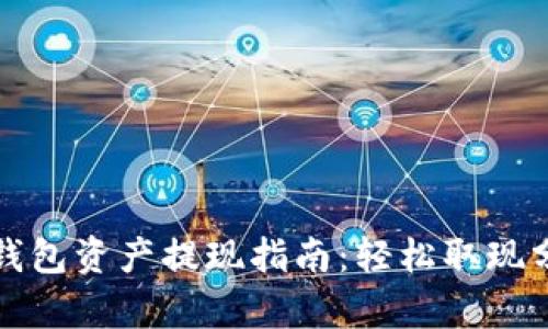 tp钱包资产提现指南：轻松取现分享