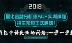 解决以太坊钱包申请失败
