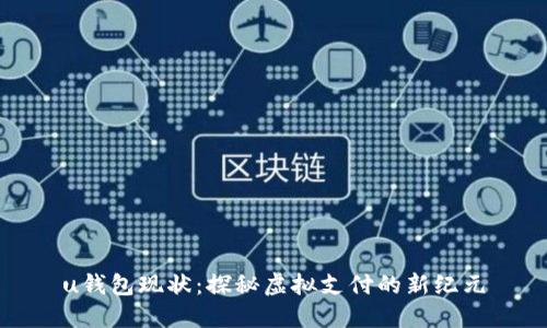 u钱包现状：探秘虚拟支付的新纪元