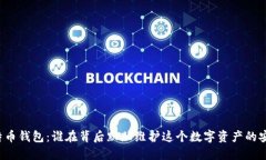 比特币钱包：谁在背后默