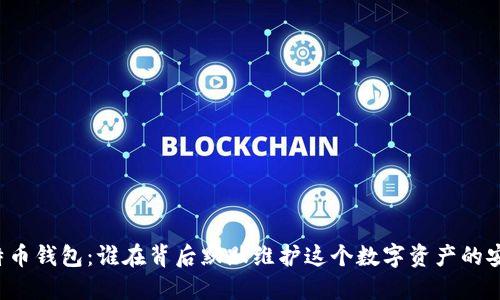 比特币钱包：谁在背后默默维护这个数字资产的安全？