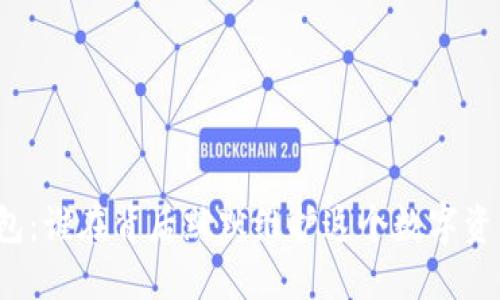 比特币钱包：谁在背后默默维护这个数字资产的安全？